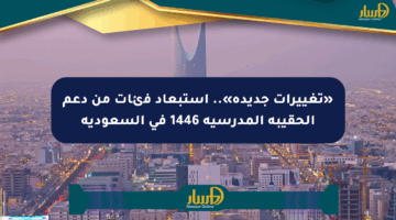 «تغييرات جديدة».. استبعاد فئات من دعم الحقيبة المدرسية 1446 في السعودية